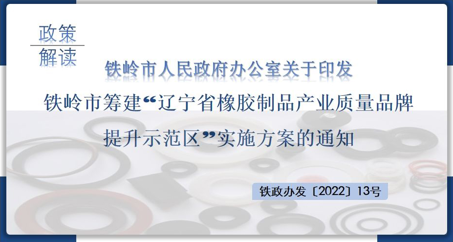 雷电竞ray下载
关于印发铁岭市筹建“辽宁省橡胶制品产业质量品牌提升示范区”实施方案的通知